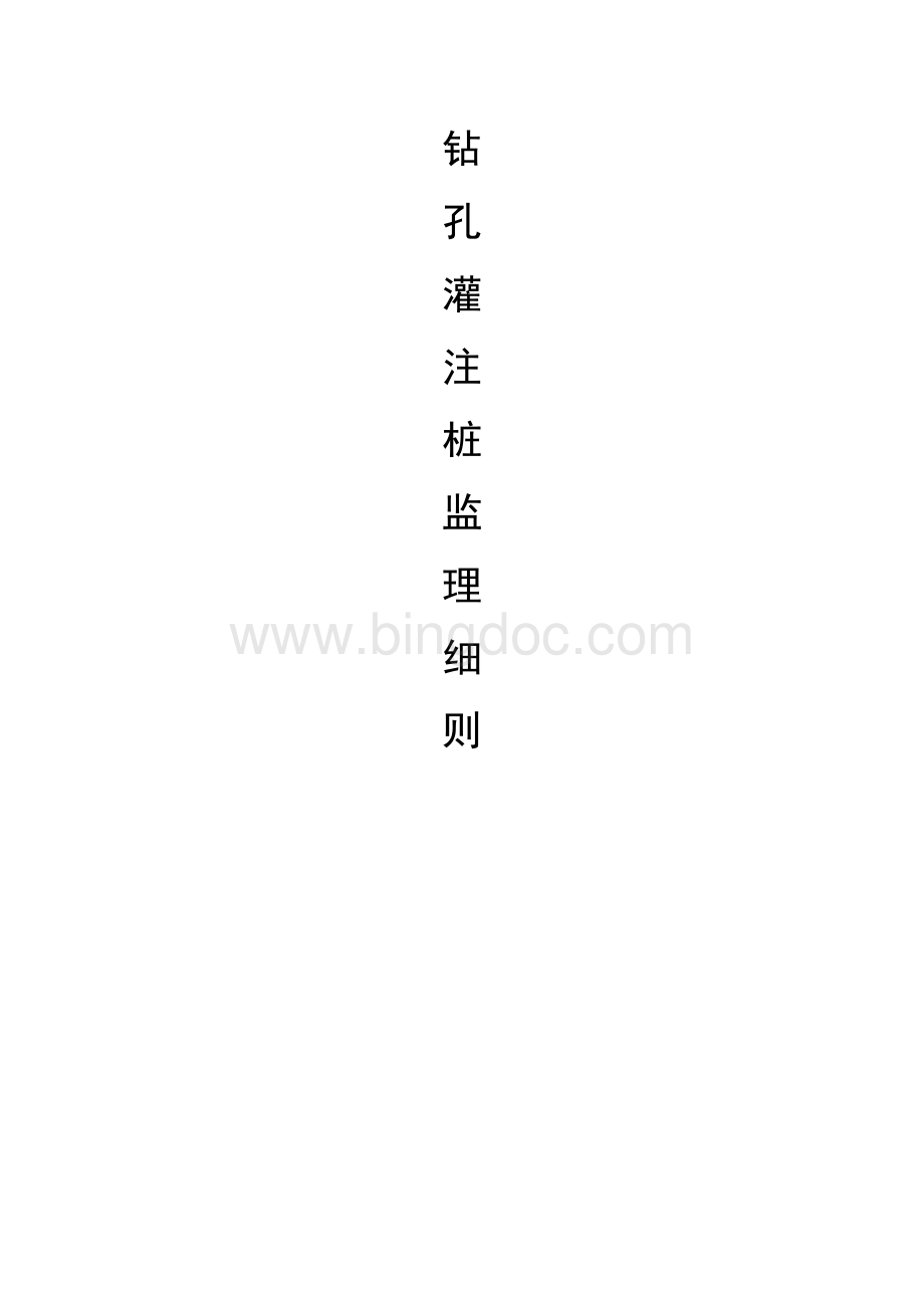 钻孔灌注桩监理细则2[1].doc