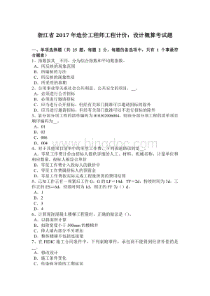 浙江省2017年造价工程师工程计价：设计概算考试题Word文档下载推荐.docx