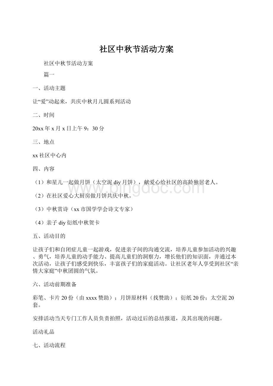 社区中秋节活动方案.docx_第1页