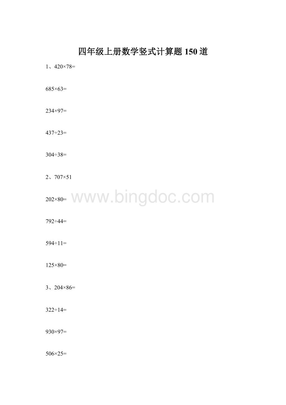 四年级上册数学竖式计算题150道Word文档格式.docx