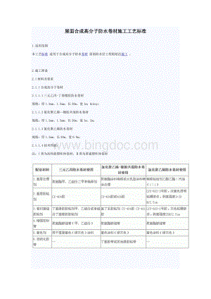 屋面合成高分子防水卷材施工工艺标准Word格式文档下载.docx