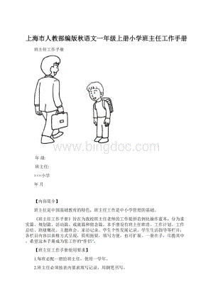 上海市人教部编版秋语文一年级上册小学班主任工作手册Word格式.docx