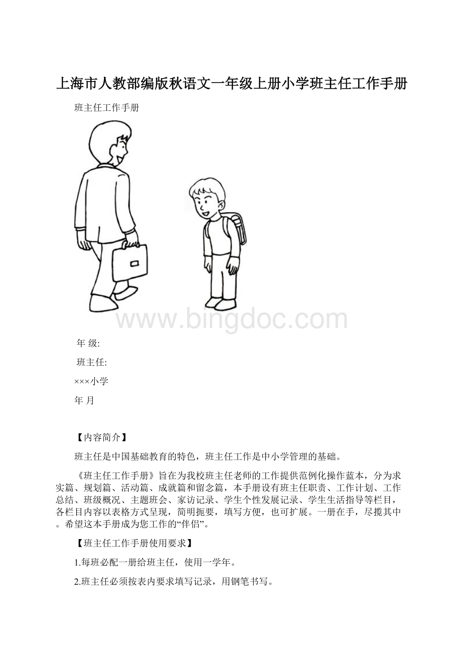 上海市人教部编版秋语文一年级上册小学班主任工作手册.docx