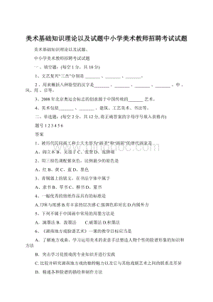 美术基础知识理论以及试题中小学美术教师招聘考试试题.docx