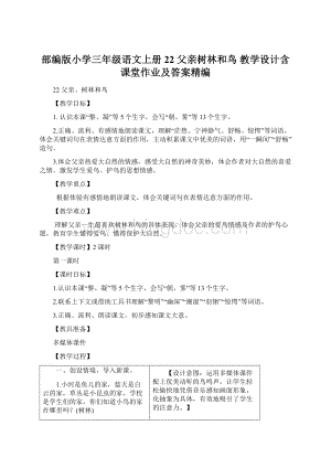 部编版小学三年级语文上册22 父亲树林和鸟 教学设计含课堂作业及答案精编Word下载.docx