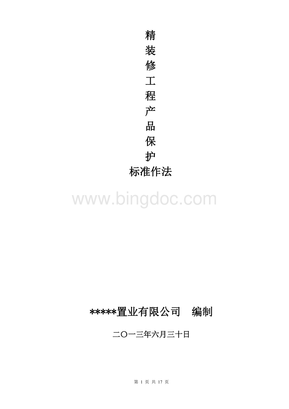 全装修房成品保护方案Word下载.doc_第1页