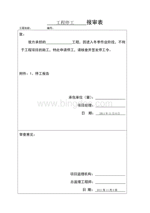 施工工程停工报告Word文件下载.doc