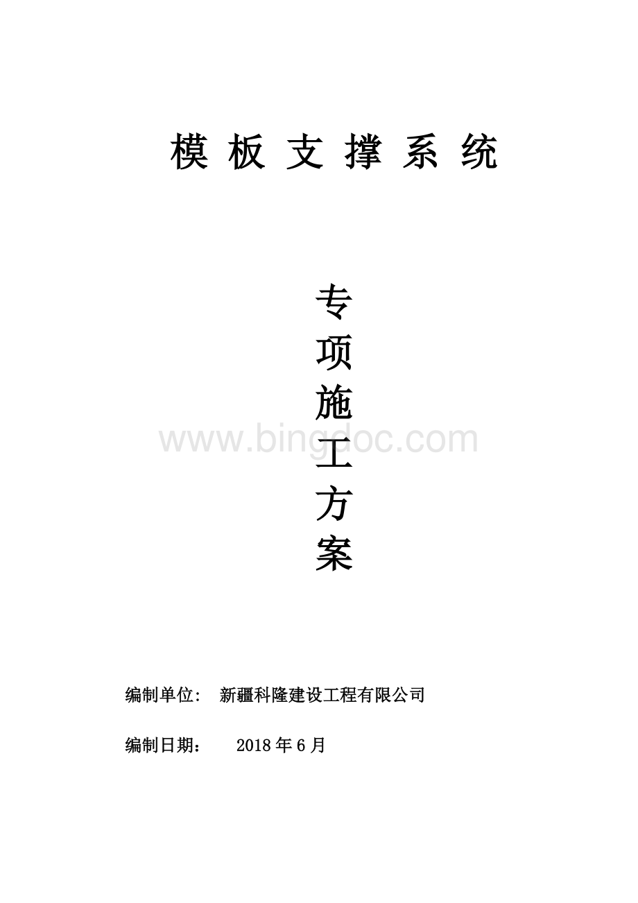 模板支撑系统专项施工方案Word格式.doc