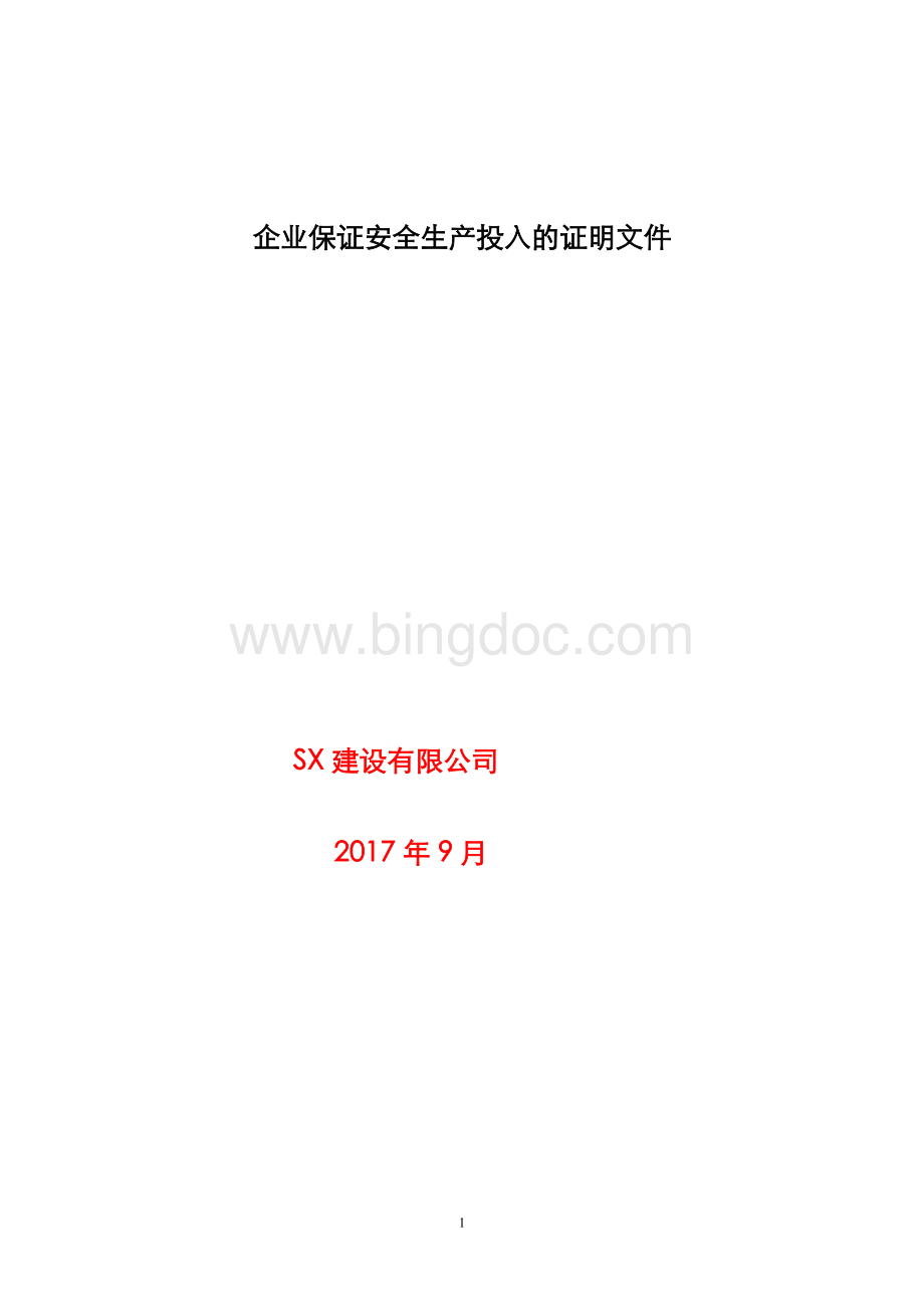 建筑企业保证安全生产投入的证明文件.doc