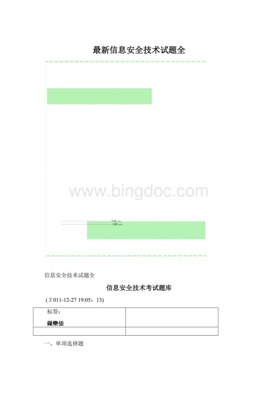 最新信息安全技术试题全.docx