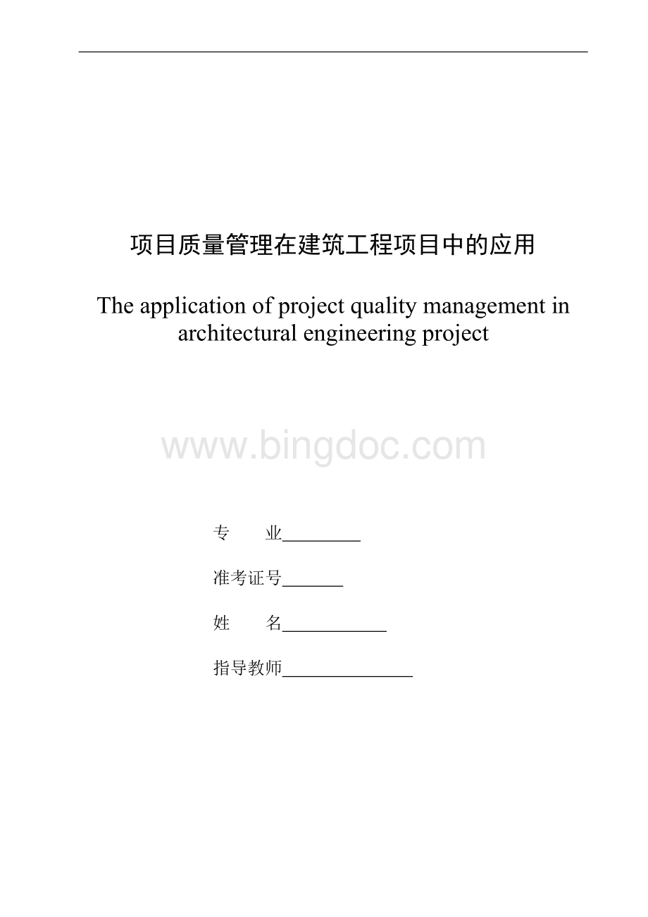项目质量管理在建筑工程项目中的应用.doc_第1页