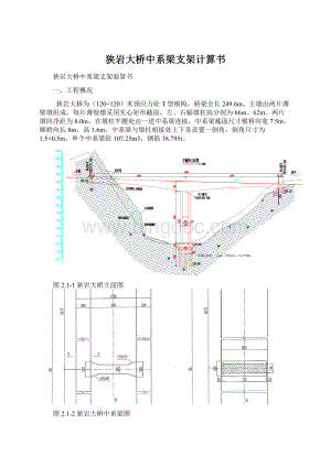 狭岩大桥中系梁支架计算书Word文件下载.docx