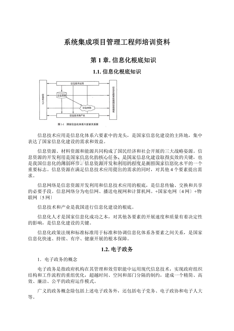 系统集成项目管理工程师培训资料Word文档格式.docx_第1页