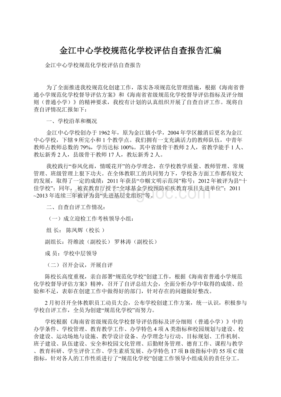 金江中心学校规范化学校评估自查报告汇编.docx_第1页