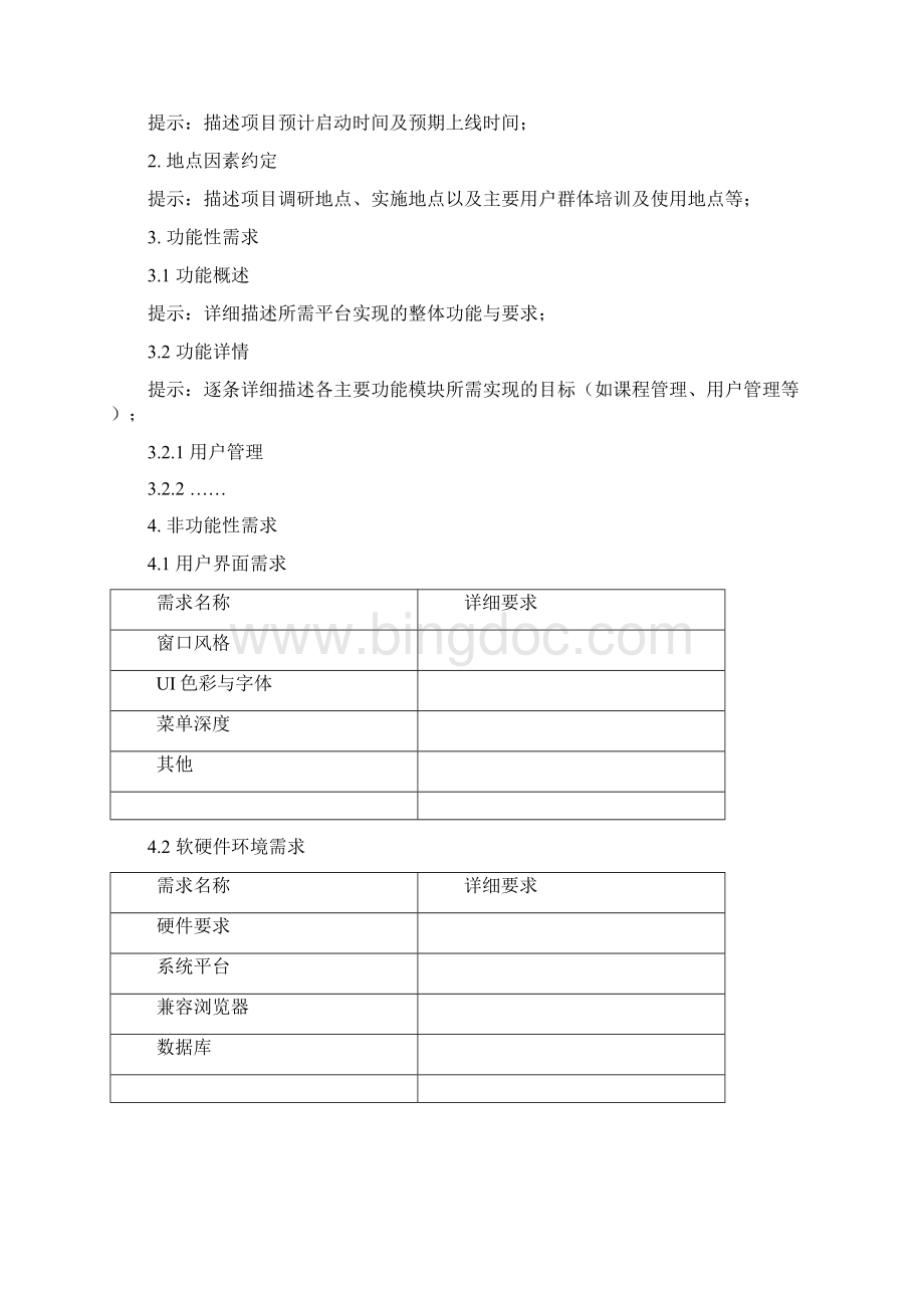 用户需求描述模板Word格式.docx_第3页