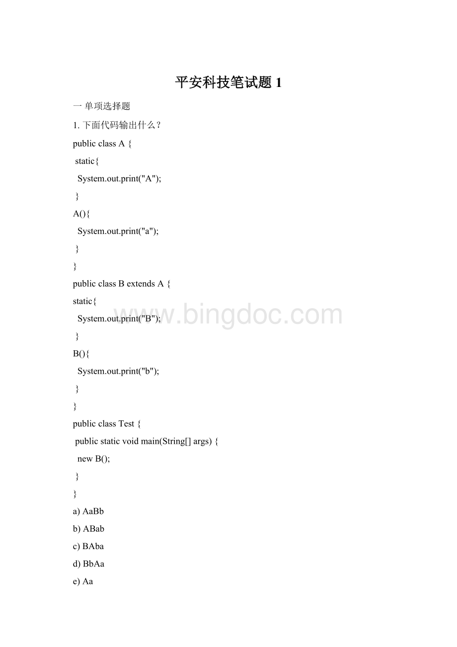 平安科技笔试题1Word文档格式.docx_第1页