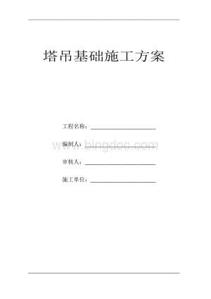 吉祥尚府11#楼塔吊穿楼施工方案.doc