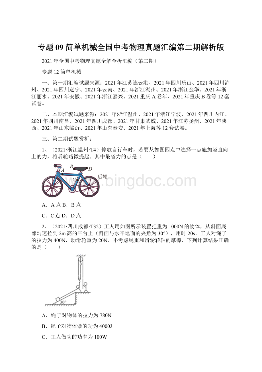 专题09 简单机械全国中考物理真题汇编第二期解析版.docx_第1页