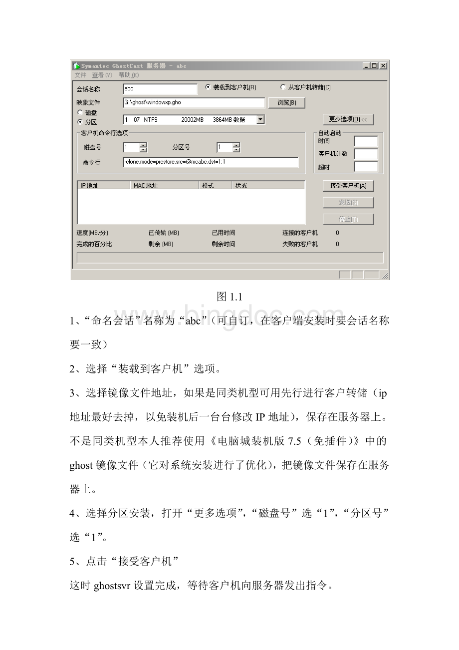 局域网内远程系统多点同步安装方案.doc_第3页