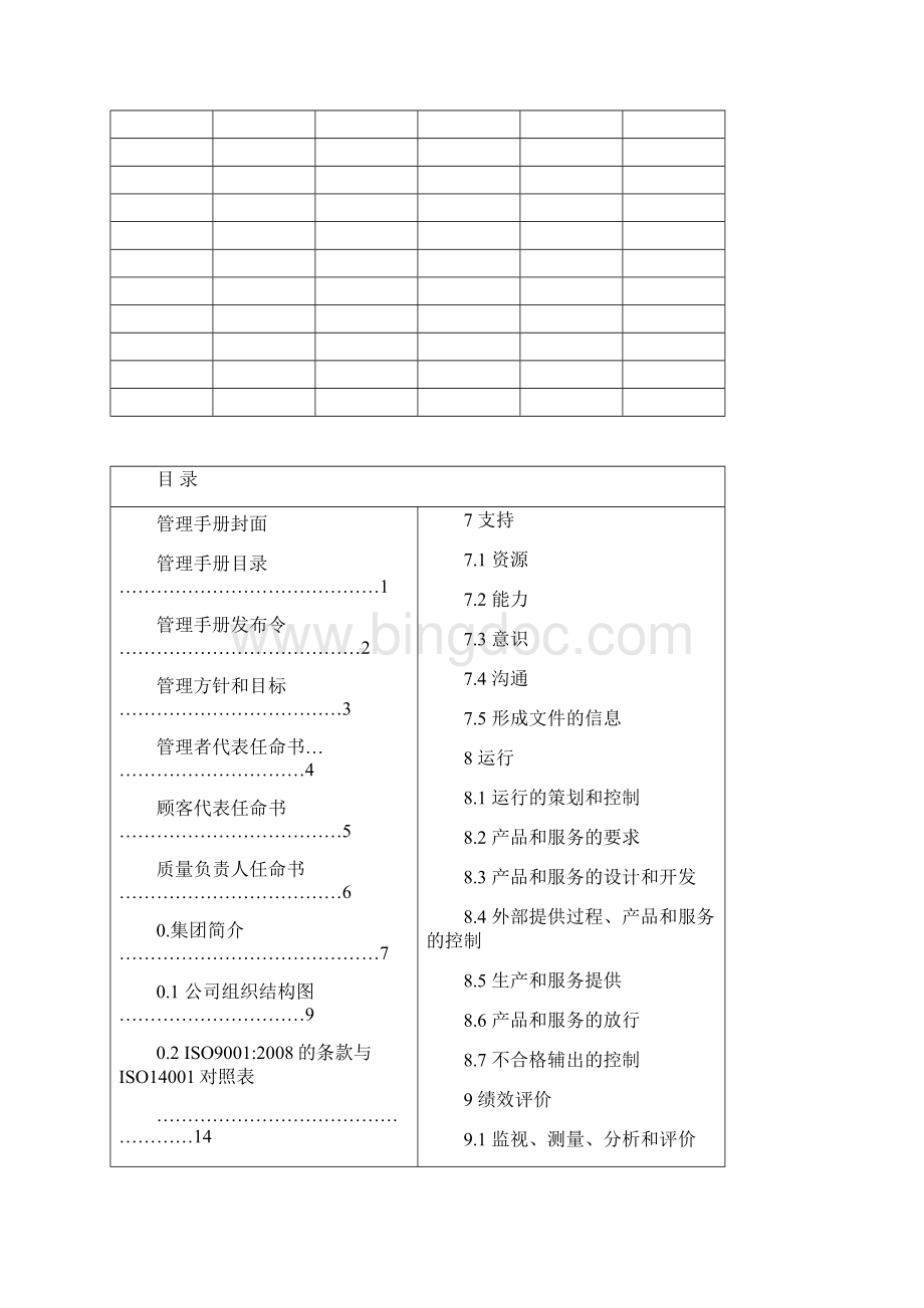 1版ISO9001质量及环境手册文档格式.docx_第2页