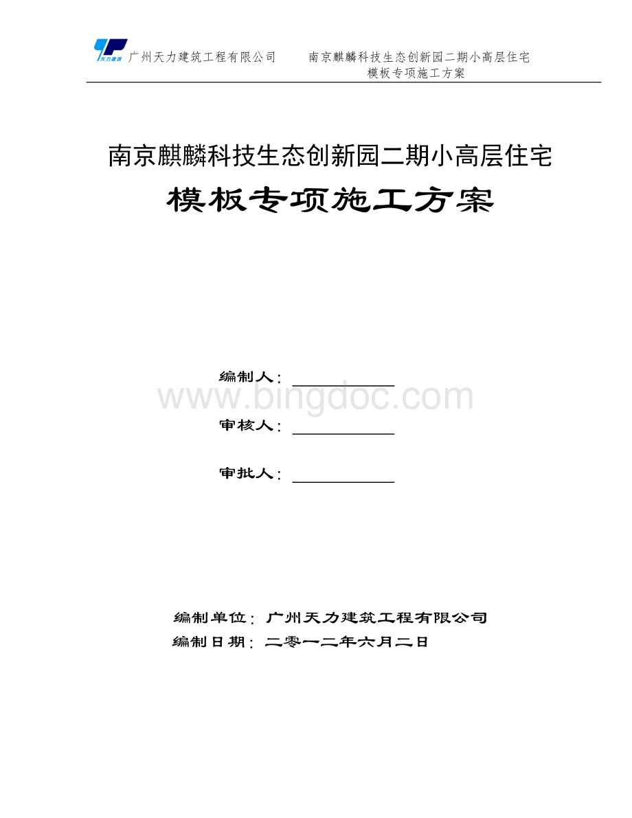 麒麟科技园小高层模板专项施工方案文档格式.doc