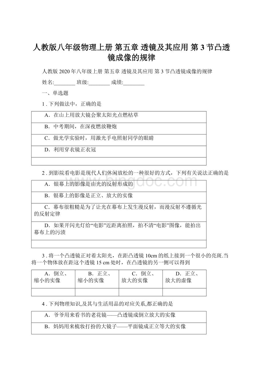 人教版八年级物理上册 第五章 透镜及其应用 第3节凸透镜成像的规律.docx