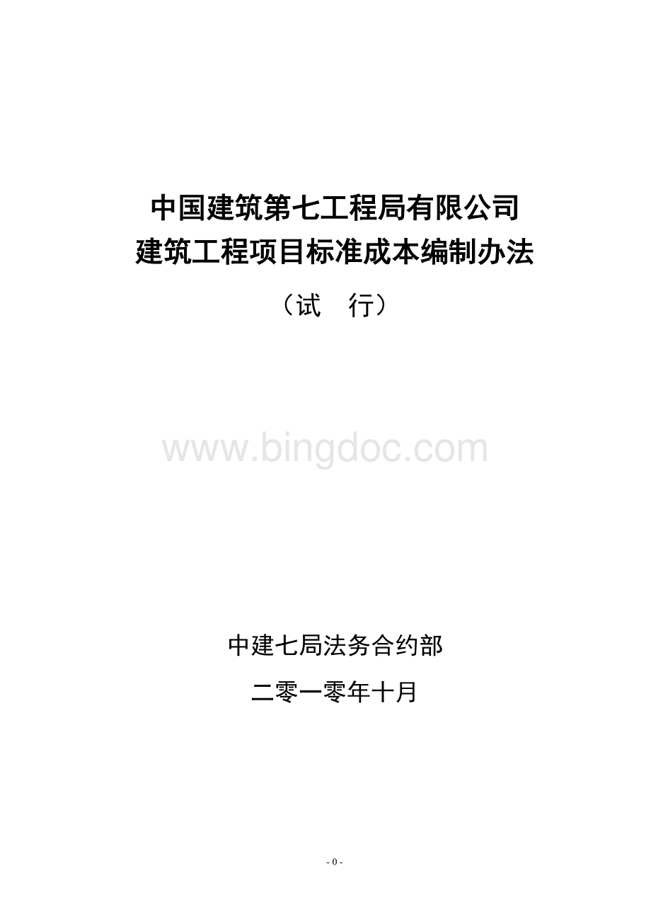 建筑工程项目标准成本编制办法.doc