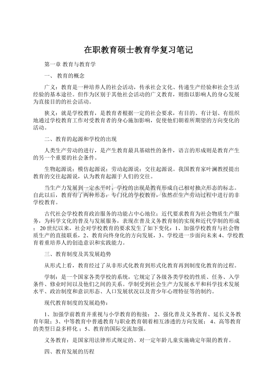 在职教育硕士教育学复习笔记Word文档下载推荐.docx_第1页