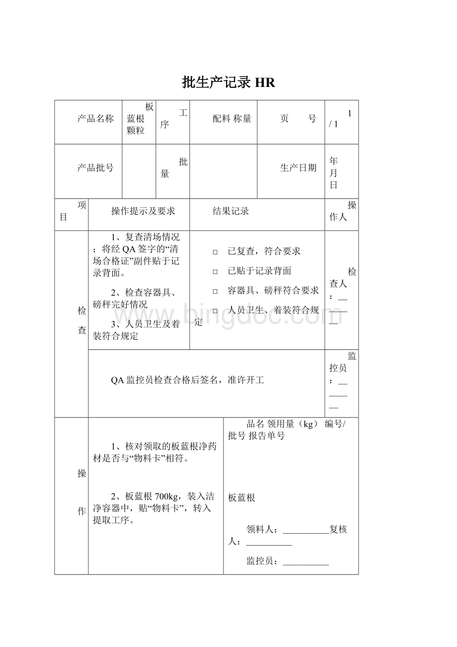 批生产记录HR.docx_第1页