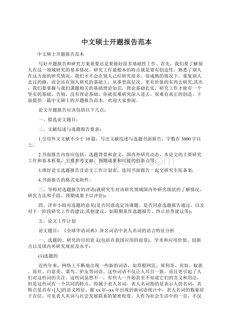 中文硕士开题报告范本.docx_第1页