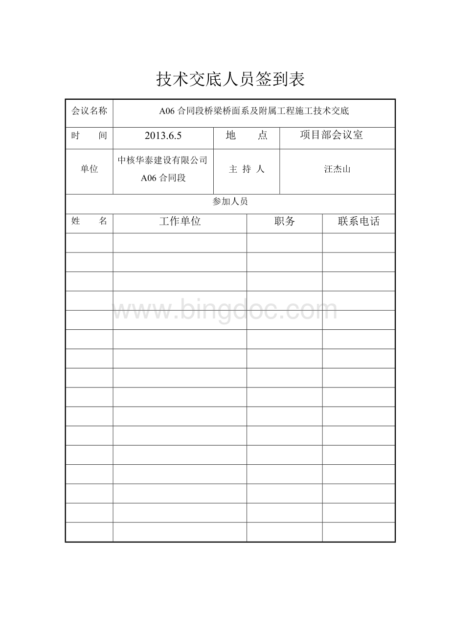 技术交底人员签到表(样表1).doc