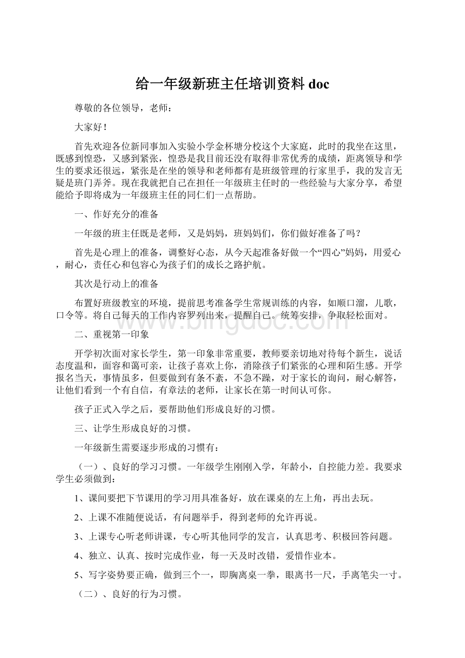 给一年级新班主任培训资料docWord文件下载.docx_第1页