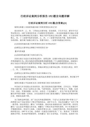 行政诉讼案例分析报告152题含问题详解.docx