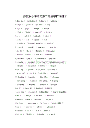 苏教版小学语文第二册生字扩词拼音.docx
