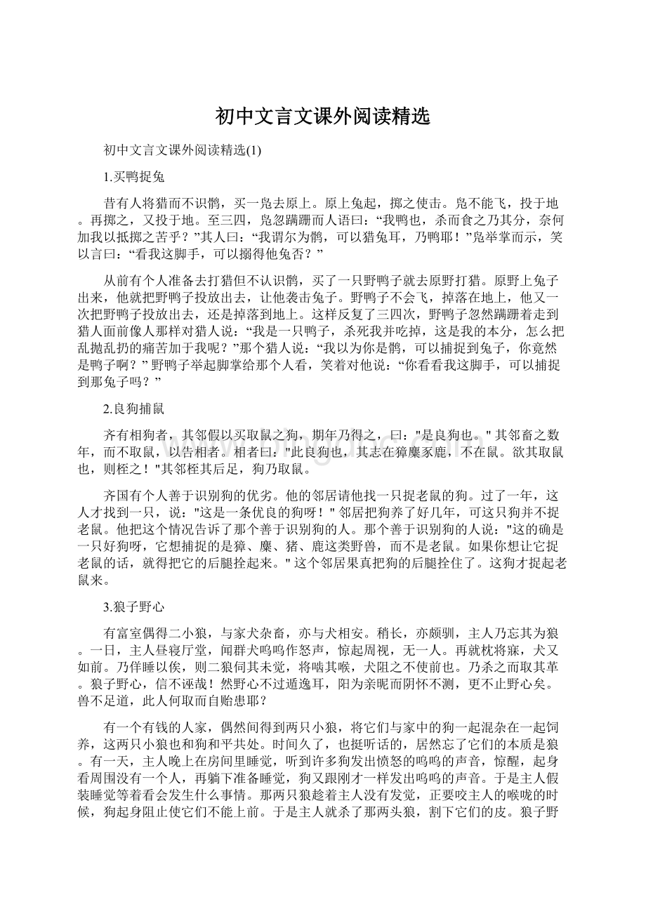 初中文言文课外阅读精选Word格式.docx_第1页