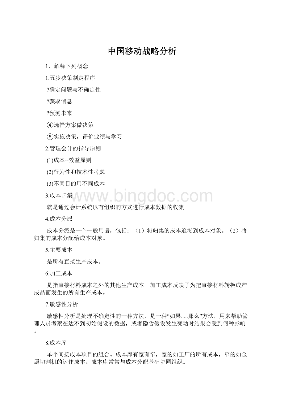 中国移动战略分析Word文档下载推荐.docx_第1页
