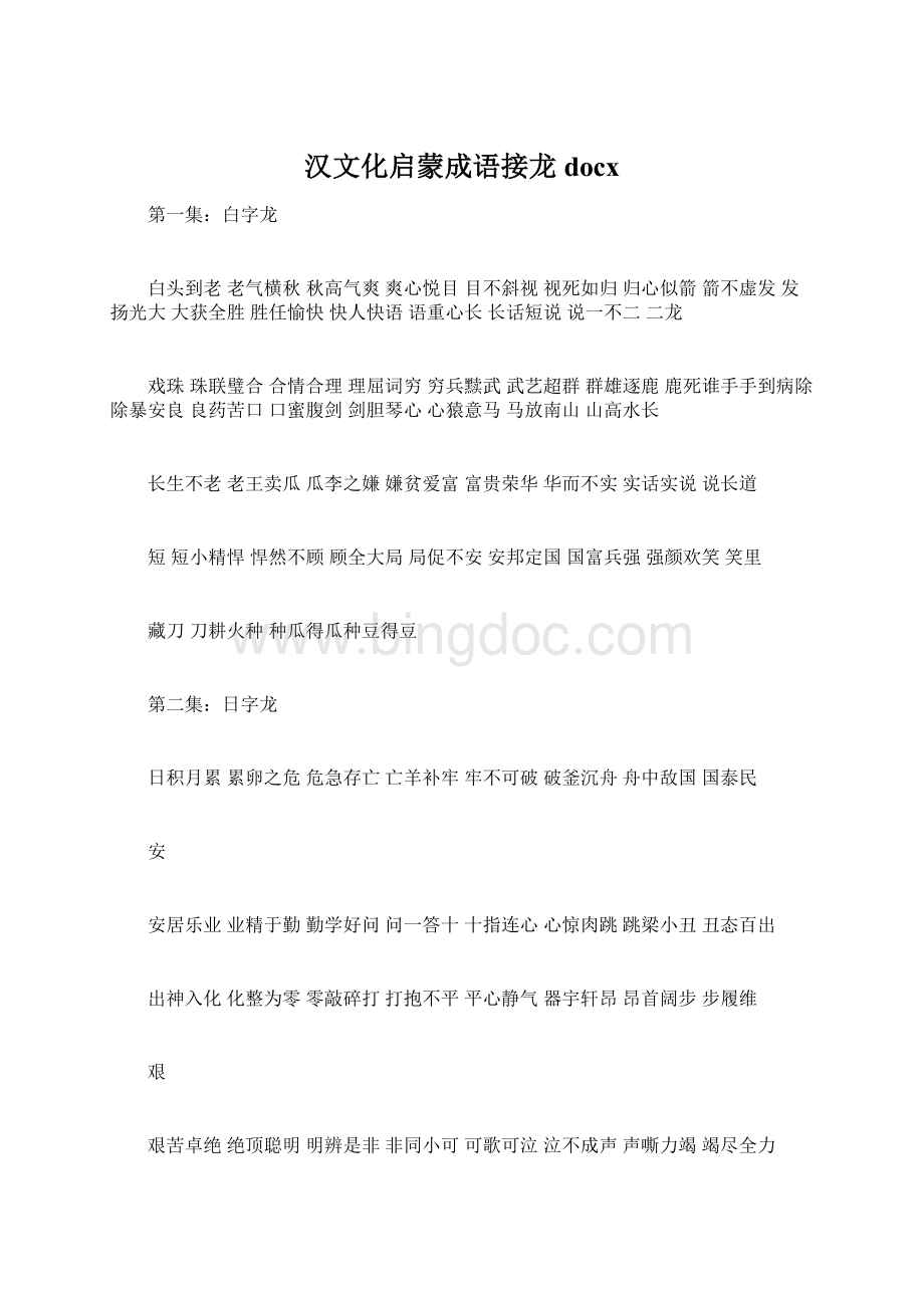 汉文化启蒙成语接龙docxWord下载.docx_第1页