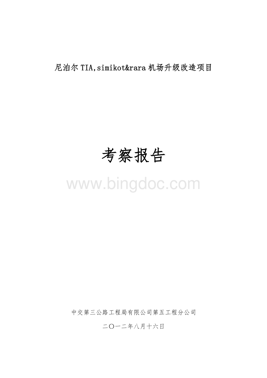 尼泊尔TIA考察报告Word格式.docx_第1页