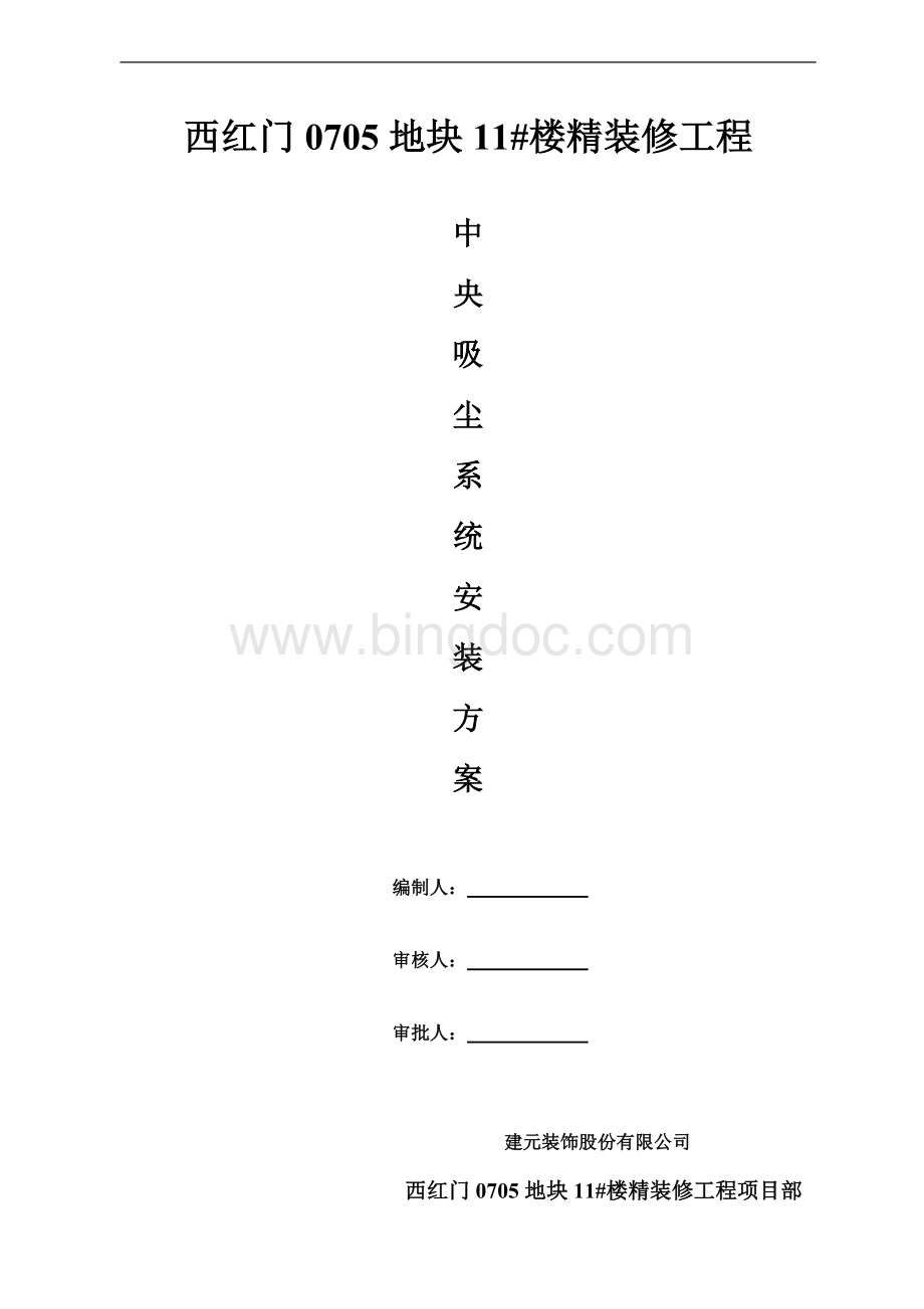 中央吸尘系统安装方案Word下载.doc_第1页