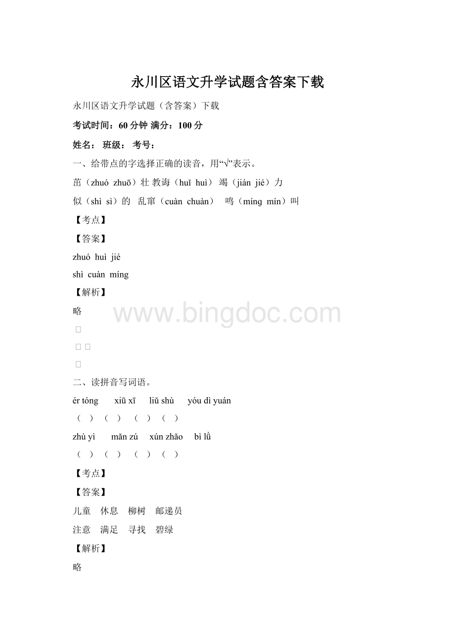 永川区语文升学试题含答案下载.docx_第1页