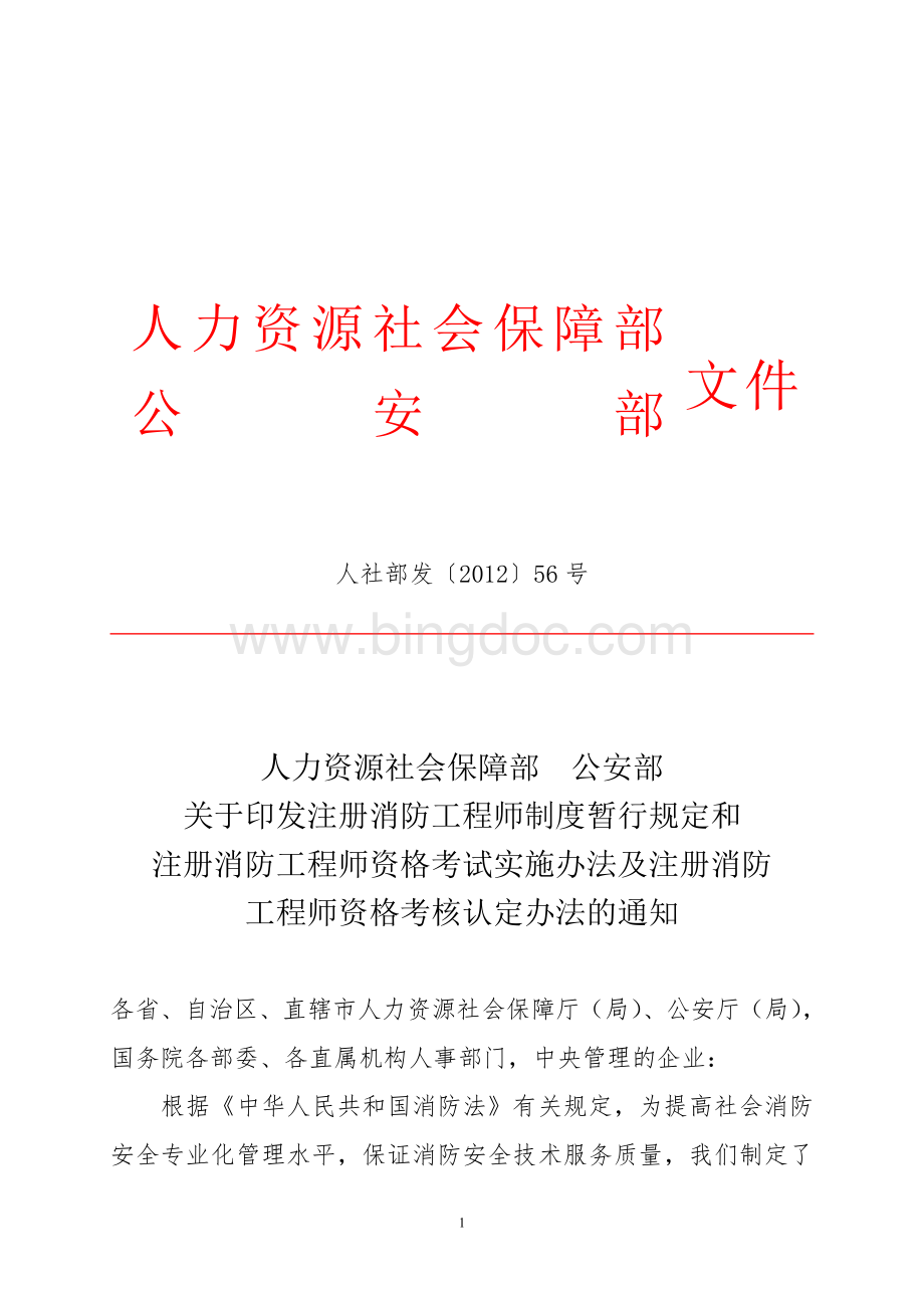 注册消防工程师制度暂行规定和注册消防工程师资格考试实施办法及注册消防工程师资格考核认定办法.doc_第1页