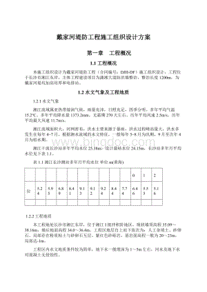 戴家河堤防工程施工组织设计方案文档格式.docx