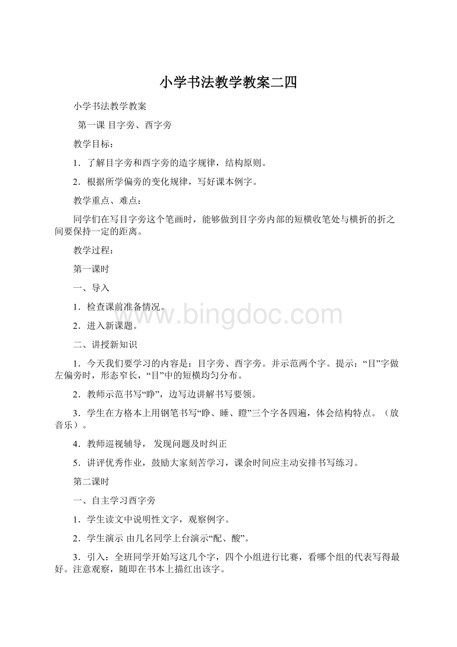 小学书法教学教案二四Word文档下载推荐.docx