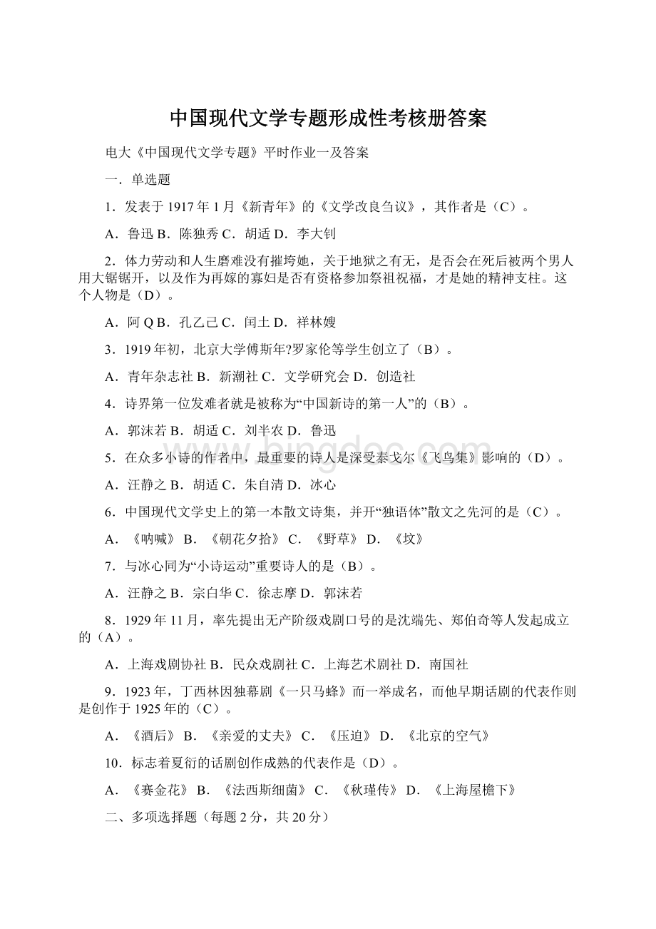 中国现代文学专题形成性考核册答案.docx_第1页