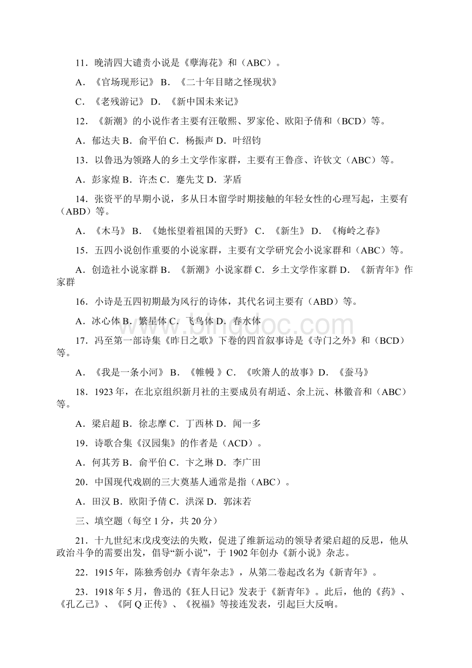 中国现代文学专题形成性考核册答案.docx_第2页