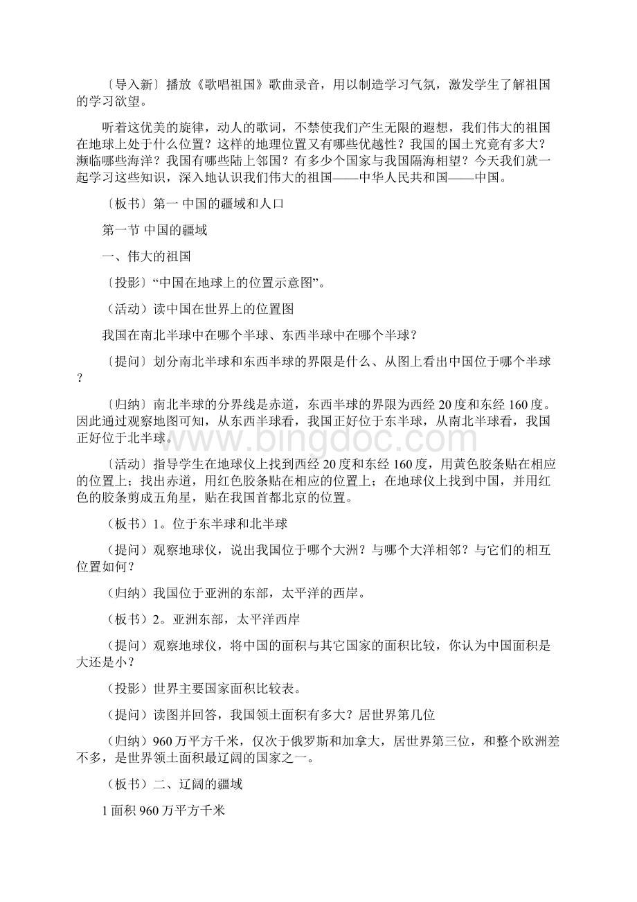 八年级地理上册《中国的疆域》教学设计.docx_第2页