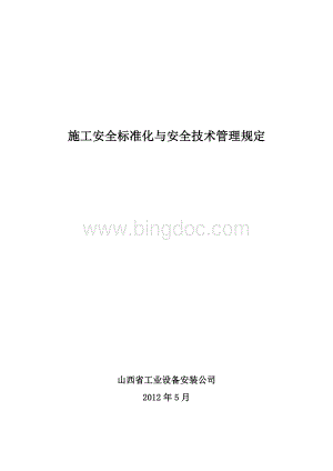 建筑安装公司施工安全标准化管理规定.doc