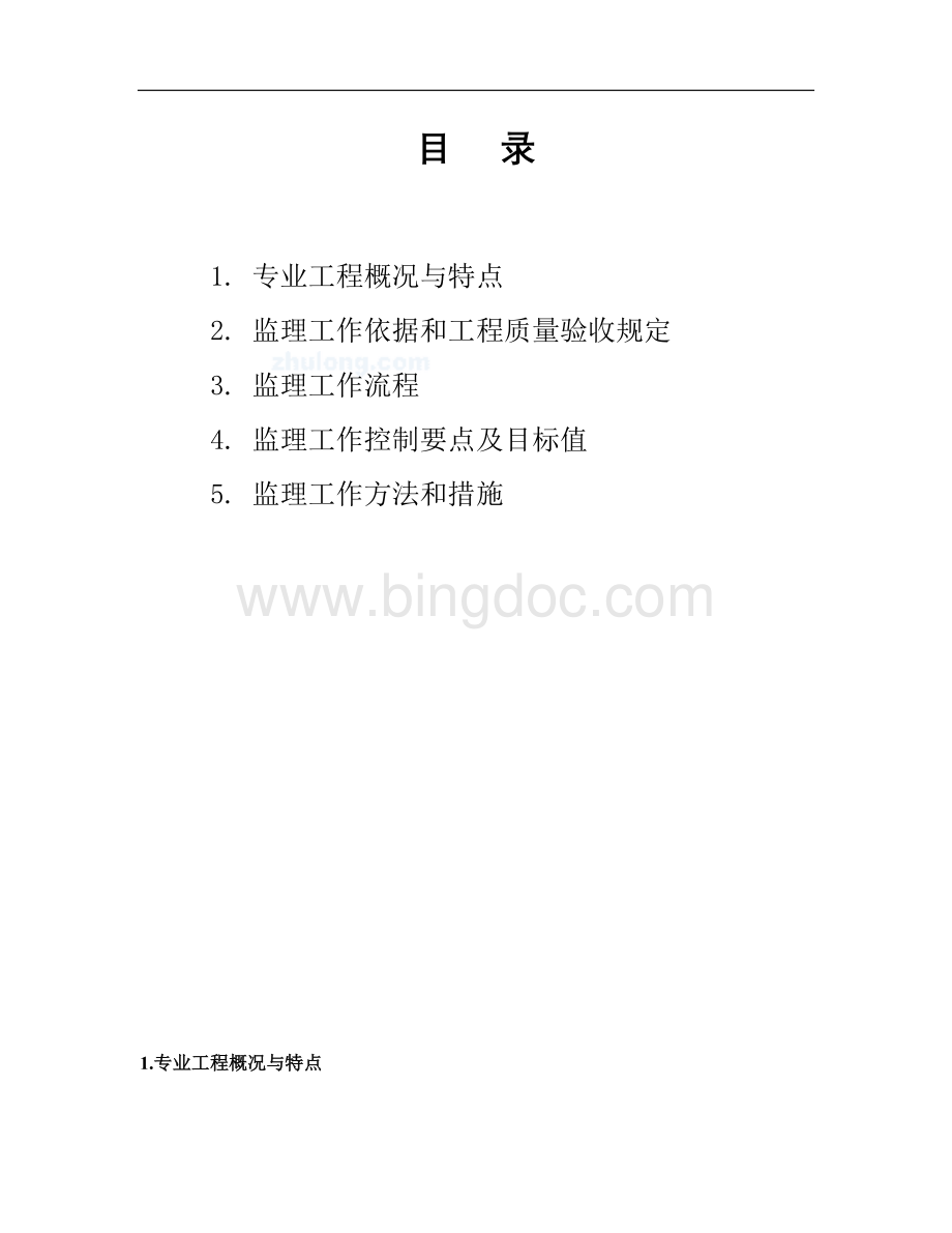 砌体监理实施细则文档格式.doc_第2页