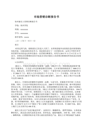 市场营销诊断报告书.docx