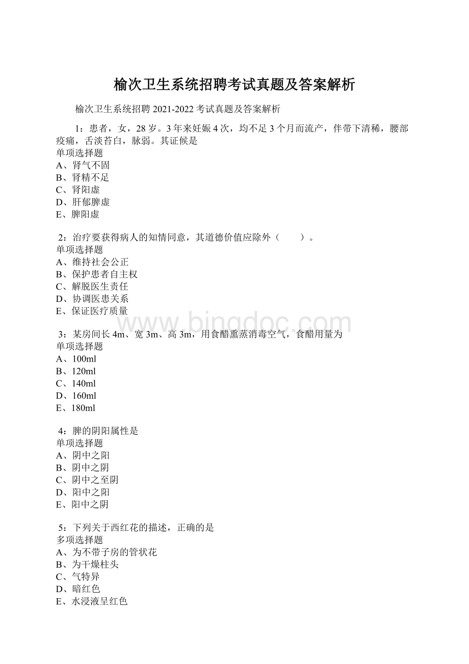 榆次卫生系统招聘考试真题及答案解析Word格式.docx